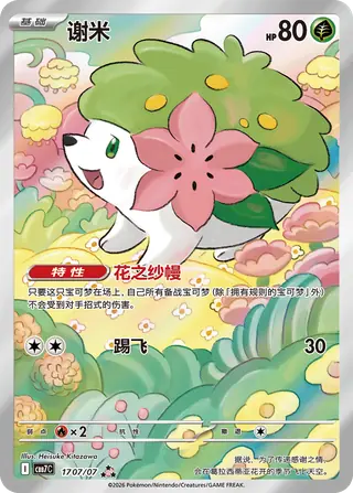 Shaymin, Illustration Rare